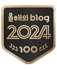 네이버 올해의 블로그 2024