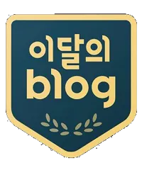 네이버 이달의 블로그